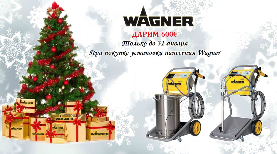 Новогодняя акция, купите установку для нанесения Wagner и сэкономьте 600€.